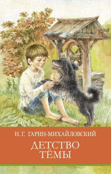 Детство Тёмы - Николай Гарин-Михайловский - Аудиокниги - слушать онлайн бесплатно без регистрации | Knigi-Audio.com