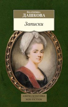 Записки - Екатерина Дашкова - Аудиокниги - слушать онлайн бесплатно без регистрации | Knigi-Audio.com