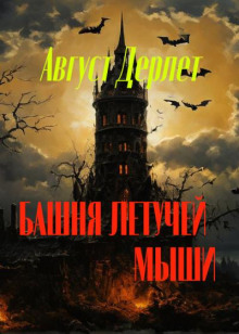 Башня летучей мыши - Август Дерлет - Аудиокниги - слушать онлайн бесплатно без регистрации | Knigi-Audio.com