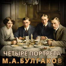 Четыре портрета - Михаил Булгаков - Аудиокниги - слушать онлайн бесплатно без регистрации | Knigi-Audio.com