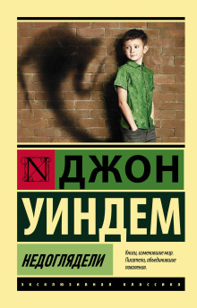 Недоглядели - Джон Уиндэм - Аудиокниги - слушать онлайн бесплатно без регистрации | Knigi-Audio.com