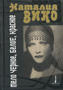 Тело черное, белое, красное - Наталия Вико - Аудиокниги - слушать онлайн бесплатно без регистрации | Knigi-Audio.com