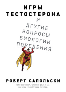 Игры тестостерона и другие вопросы биологии поведения -                   Роберт Сапольски - Аудиокниги - слушать онлайн бесплатно без регистрации | Knigi-Audio.com