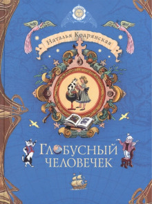 Глобусный человечек -                   Наталья Кодрянская - Аудиокниги - слушать онлайн бесплатно без регистрации | Knigi-Audio.com