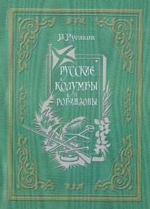 Русские Колумбы и Робинзоны -                   Виктор Русаков - Аудиокниги - слушать онлайн бесплатно без регистрации | Knigi-Audio.com