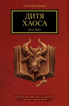 Дитя Хаоса - Крис Райт - Аудиокниги - слушать онлайн бесплатно без регистрации | Knigi-Audio.com