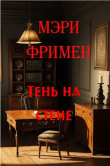 Тень на стене -                   Мэри Элeoнор Уилкинс-Фримен - Аудиокниги - слушать онлайн бесплатно без регистрации | Knigi-Audio.com