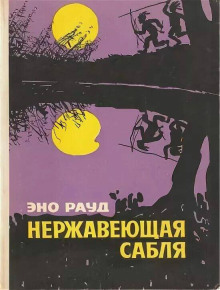 Нержавеющая сабля - Эно Рауд - Аудиокниги - слушать онлайн бесплатно без регистрации | Knigi-Audio.com