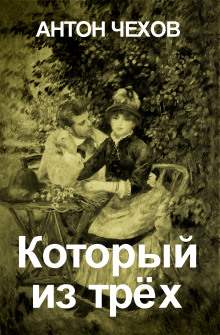 Который из трёх? - Антон Чехов - Аудиокниги - слушать онлайн бесплатно без регистрации | Knigi-Audio.com