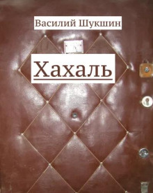 Хахаль - Василий Шукшин - Аудиокниги - слушать онлайн бесплатно без регистрации | Knigi-Audio.com