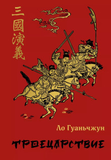 Троецарствие - Ло Гуаньчжун - Аудиокниги - слушать онлайн бесплатно без регистрации | Knigi-Audio.com