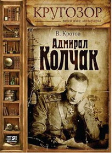 Адмирал Колчак -                   Виктор Кротов - Аудиокниги - слушать онлайн бесплатно без регистрации | Knigi-Audio.com