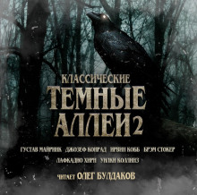 Классические Тёмные аллеи. Выпуск 2 - Брэм Стокер