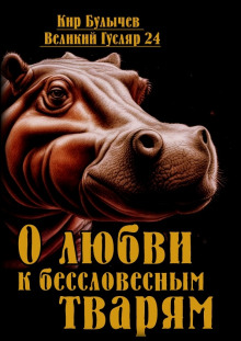 О любви к бессловесным тварям - Кир Булычев - Аудиокниги - слушать онлайн бесплатно без регистрации | Knigi-Audio.com