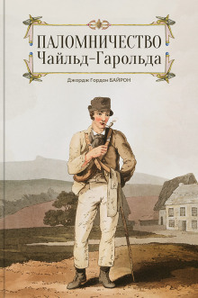 Чайльд Гарольд - Джордж Гордон Байрон - Аудиокниги - слушать онлайн бесплатно без регистрации | Knigi-Audio.com