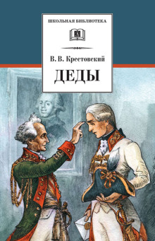 Деды - Всеволод Крестовский - Аудиокниги - слушать онлайн бесплатно без регистрации | Knigi-Audio.com