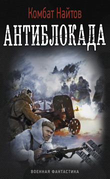 Антиблокада - Комбат Найтов - Аудиокниги - слушать онлайн бесплатно без регистрации | Knigi-Audio.com