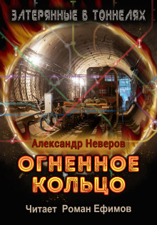 Огненное кольцо -                   Александр Неверов