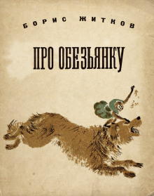 Про обезьянку - Борис Житков - Аудиокниги - слушать онлайн бесплатно без регистрации | Knigi-Audio.com