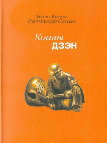 Дзен. Коаны -                   Иссю Миура - Аудиокниги - слушать онлайн бесплатно без регистрации | Knigi-Audio.com