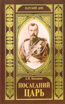 Последний царь - Александр Боханов - Аудиокниги - слушать онлайн бесплатно без регистрации | Knigi-Audio.com