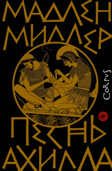 Песнь Ахилла -                   Мадлен Миллер - Аудиокниги - слушать онлайн бесплатно без регистрации | Knigi-Audio.com