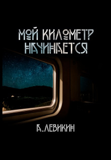 Мой километр начинается - Автор неизвестен - Аудиокниги - слушать онлайн бесплатно без регистрации | Knigi-Audio.com