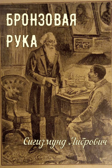 Бронзовая рука -                   Сигизмунд Либрович