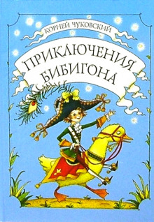 Приключения Бибигона - Корней Чуковский - Аудиокниги - слушать онлайн бесплатно без регистрации | Knigi-Audio.com