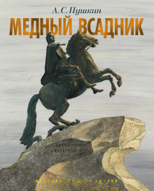 Медный всадник - Александр Пушкин - Аудиокниги - слушать онлайн бесплатно без регистрации | Knigi-Audio.com