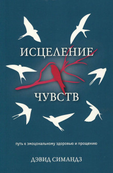 Исцеление чувств -                   Дэвид Симандз - Аудиокниги - слушать онлайн бесплатно без регистрации | Knigi-Audio.com