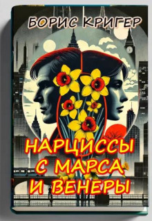 Нарциссы с Марса и Венеры - Автор неизвестен - Аудиокниги - слушать онлайн бесплатно без регистрации | Knigi-Audio.com