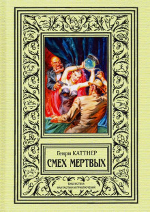 Обитатель склепа - Генри Каттнер - Аудиокниги - слушать онлайн бесплатно без регистрации | Knigi-Audio.com