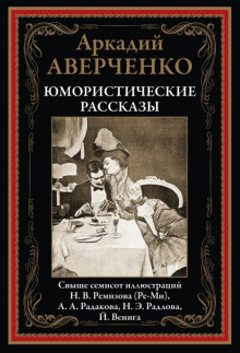 Лекарство - Аркадий Аверченко - Аудиокниги - слушать онлайн бесплатно без регистрации | Knigi-Audio.com