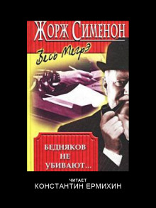 Бедняков не убивают - Жорж Сименон - Аудиокниги - слушать онлайн бесплатно без регистрации | Knigi-Audio.com