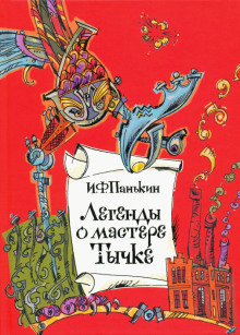 Легенды о мастере Тычке - Иван Панькин - Аудиокниги - слушать онлайн бесплатно без регистрации | Knigi-Audio.com