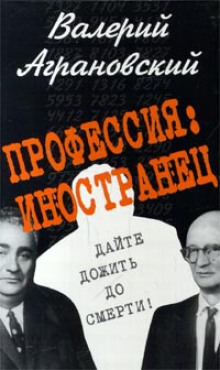 Профессия: иностранец -                   Валерий Аграновский - Аудиокниги - слушать онлайн бесплатно без регистрации | Knigi-Audio.com