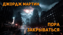 Пора закрываться - Джордж Мартин - Аудиокниги - слушать онлайн бесплатно без регистрации | Knigi-Audio.com