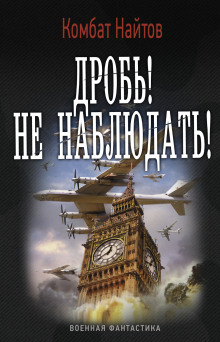 Дробь! Не наблюдать! - Комбат Найтов - Аудиокниги - слушать онлайн бесплатно без регистрации | Knigi-Audio.com