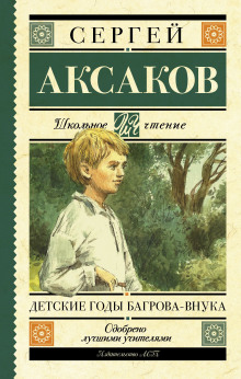 Детские годы Багрова-внука - Сергей Аксаков - Аудиокниги - слушать онлайн бесплатно без регистрации | Knigi-Audio.com