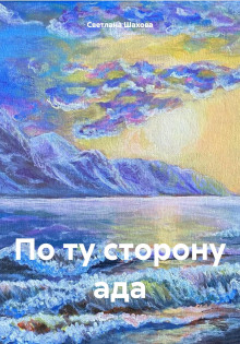 По ту сторону ада -                   Светлана Шахова - Аудиокниги - слушать онлайн бесплатно без регистрации | Knigi-Audio.com