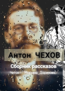 Рассказы - Антон Чехов - Аудиокниги - слушать онлайн бесплатно без регистрации | Knigi-Audio.com