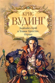 Элайзабел Крэй и Тёмное Братство - Крис Вудинг - Аудиокниги - слушать онлайн бесплатно без регистрации | Knigi-Audio.com