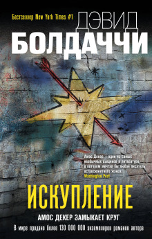 Искупление - Дэвид Балдаччи - Аудиокниги - слушать онлайн бесплатно без регистрации | Knigi-Audio.com