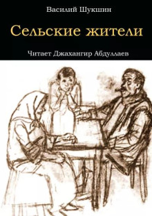 Сельские жители - Василий Шукшин - Аудиокниги - слушать онлайн бесплатно без регистрации | Knigi-Audio.com