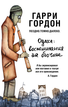 Поздно. Темно. Далеко -                   Гарри Гордон - Аудиокниги - слушать онлайн бесплатно без регистрации | Knigi-Audio.com