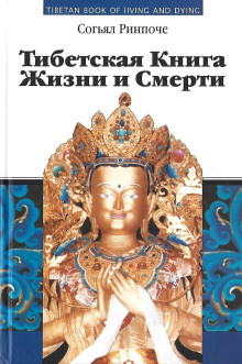 Книга жизни и практики умирания - Согьял Ринпоче - Аудиокниги - слушать онлайн бесплатно без регистрации | Knigi-Audio.com