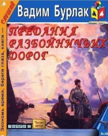 Предания разбойничьих дорог - Вадим Бурлак