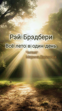 Всё лето в один день - Рэй Брэдбери - Аудиокниги - слушать онлайн бесплатно без регистрации | Knigi-Audio.com