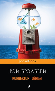 Конвектор Тойнби - Рэй Брэдбери - Аудиокниги - слушать онлайн бесплатно без регистрации | Knigi-Audio.com